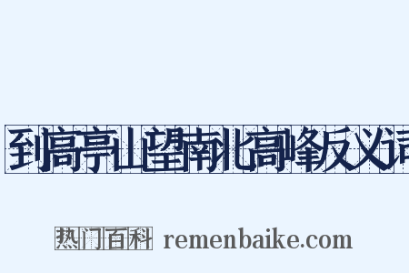 到高亭山望南北高峰反义词是什么意思的图片